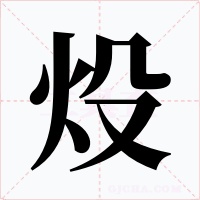 炈字的字形和写法