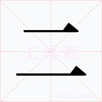 二字的字形和写法