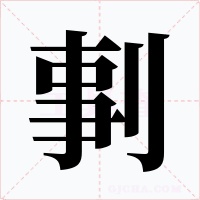 剚字的字形和写法