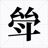 斚字的字形和写法