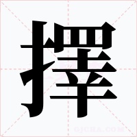 擇字的字形和写法