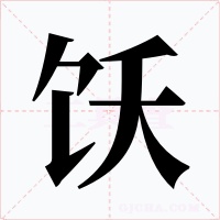 饫字的字形和写法