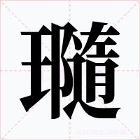 瓍字的字形和写法