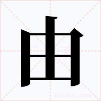 由字的字形和写法