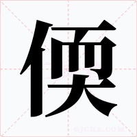 偄字的字形和写法