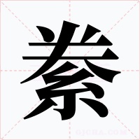 絭字的字形和写法