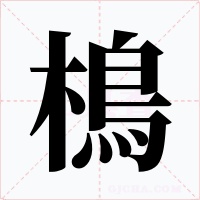 樢字字形