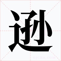 逊字字形