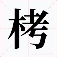 栲字的字形和写法