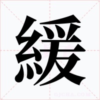 緩字的字形和写法