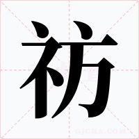 祊字的字形和写法