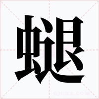螁字字形