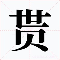 贳字的字形和写法