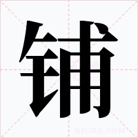 铺字字形