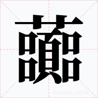 虈字字形