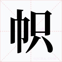 帜字的字形和写法