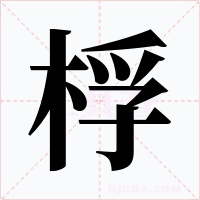 桴字的字形和写法