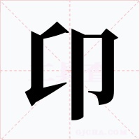 卬字字形
