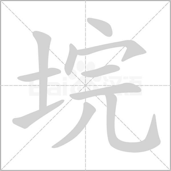 垸字笔顺图