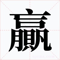 贏字的字形和写法