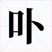 卟字字形