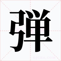 弾字的字形和写法