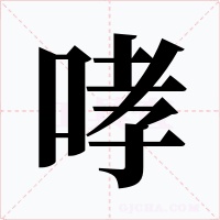 哮字字形
