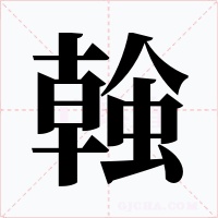 螒字的字形和写法