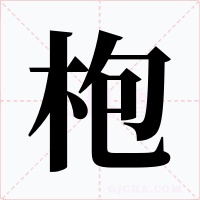 枹字的字形和写法