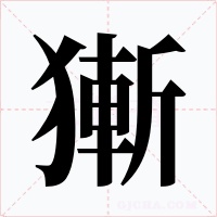 獑字的字形和写法