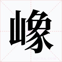 嶑字字形