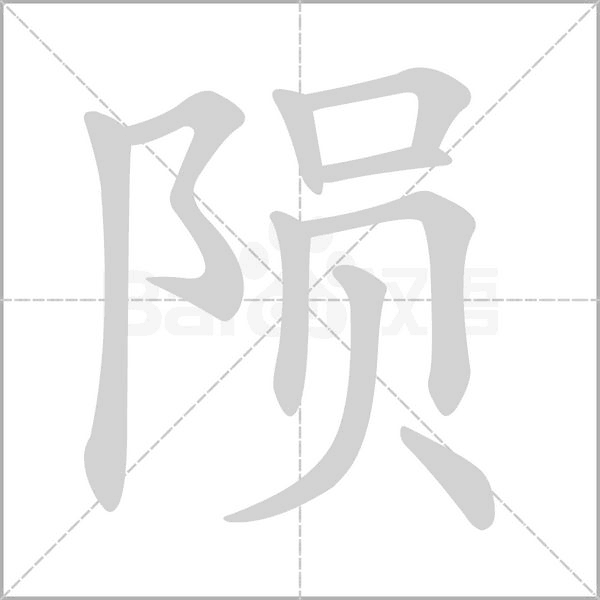 陨字笔顺图