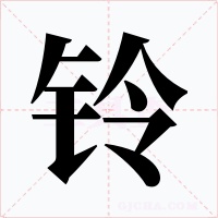 铃字字形