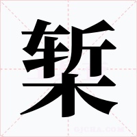 椠字的字形和写法