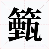 籈字的字形和写法