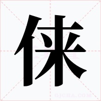 俫字字形