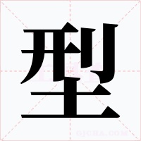 型字字形