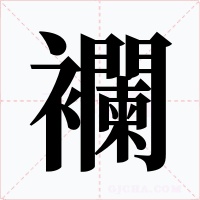 襴字字形