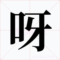 呀字字形