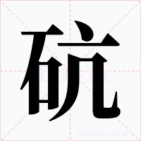 砊字的字形和写法