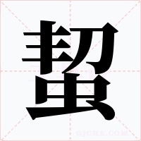蛪字的字形和写法