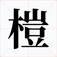 榿字的字形和写法