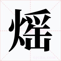 熎字的字形和写法