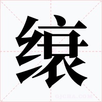 缞字的字形和写法