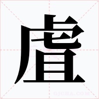 虘字的字形和写法