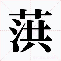 葓字的字形和写法