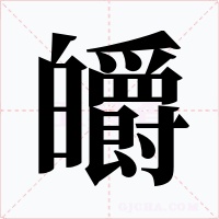 皭字的字形和写法