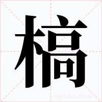 槁字的字形和写法