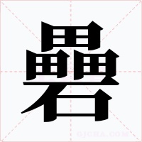 礨字的字形和写法
