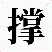 撑字的字形和写法